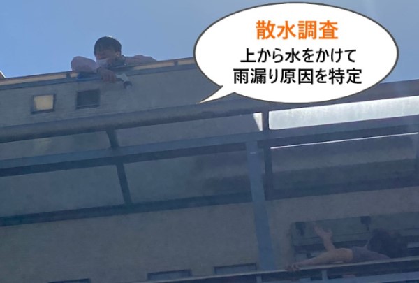 大阪狭山市にてバルコニー屋根に雨漏り発生！散水調査で原因特定
